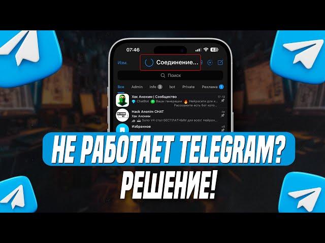 Не работает Telegram? Решение!