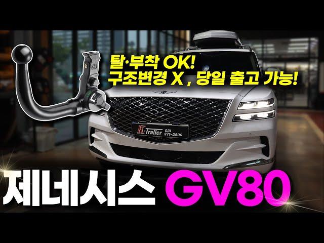 제네시스 GV80 견인장치 장착 l 유럽 정품 인증 순정 제품으로 구조변경 없이 바로 출고 가능합니다. 브링크 견인장치