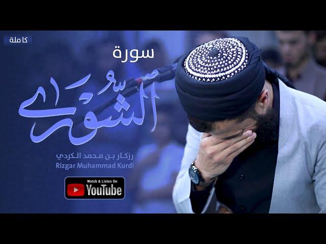 تلاوة خاشعة  يبكي لها القلب قبل العين - سورة الشورى كاملة | القارئ رزكار محمد الكردي