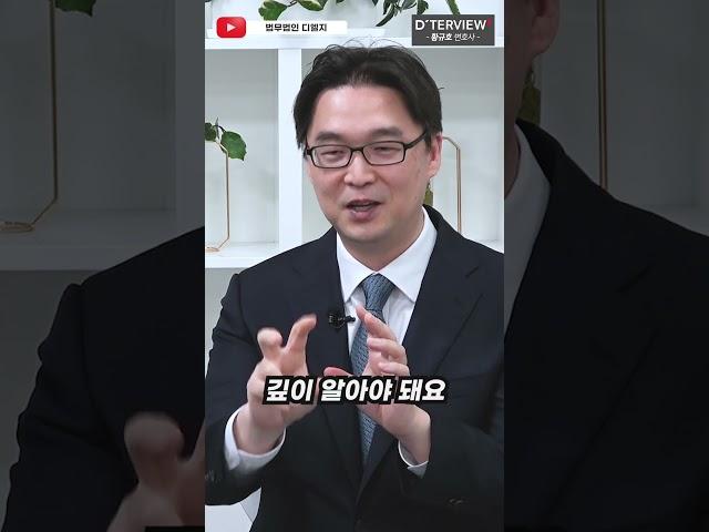 [D'terview] 공학에 진심인 변호사, 기술분쟁 전문 황규호 파트너 변호사(공학박사) #shorts #법무법인 #변호사 #기술분쟁 #공학