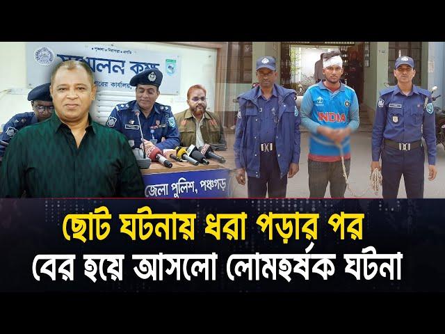 ছোট ঘটনায় ধরা পড়ার পর বের হয়ে আসলো লো/ম/হ/র্ষ/ক ঘটনা I Mostofa Feroz I Voice Bangla