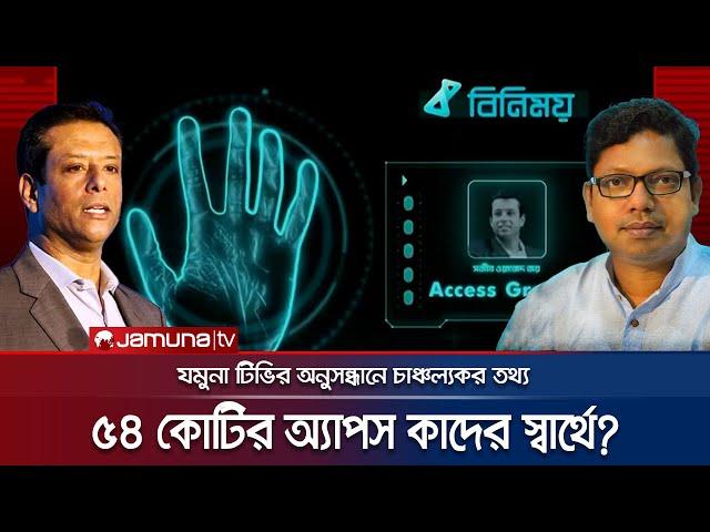 ৫৪ কোটি টাকার বিনিময় অ্যাপস কাদের স্বার্থে? | Hi-Tech Park | Investigation 360 Degree | Jamuna TV