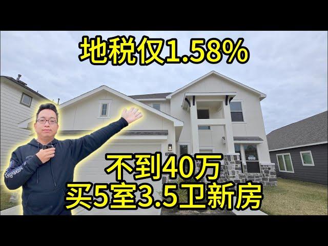 休斯顿房产 预算友好 不到40万买5室3.5卫新房 地税仅1.58%！