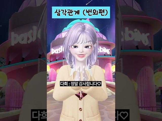 (4화) 삼각관계  #삐야기 #범다커플 #백설아 #제페토드라마