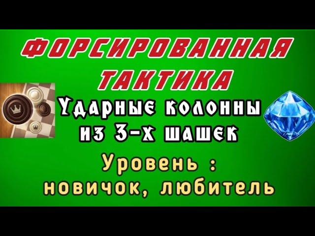 Ударные колонны из 3-х. Форсированная тактика. Уровень: новичок, любитель.