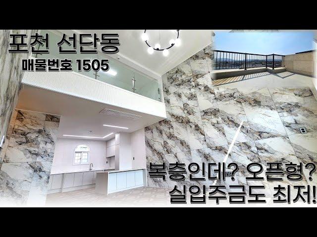 포천복층빌라 이정도 구성 위치 가격까지 완벽 3억초반 분양하는 다양한 활용가능한 매물 선단동복층