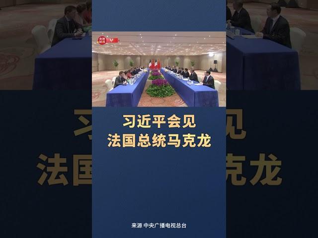 习近平会见法国总统马克龙