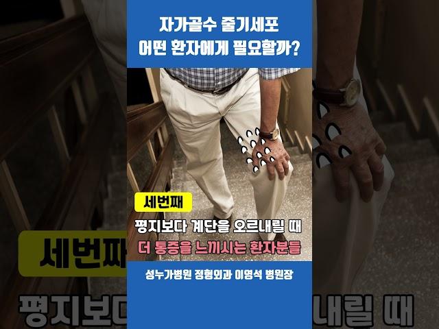 자가골수 줄기세포 주사치료, 이런 분들께 유용  | #골수줄기세포대상 #무릎관절주사