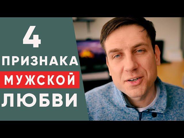 Как любят мужчины? | Психология отношений