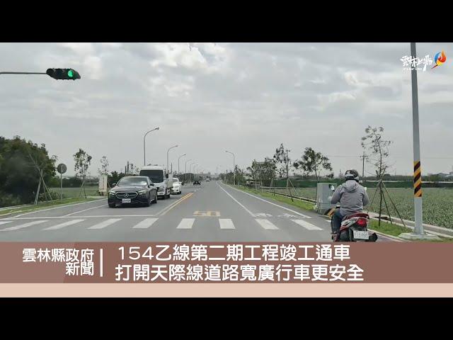 154乙線第二期工程竣工通車 打開天際線道路寬廣行車更安全