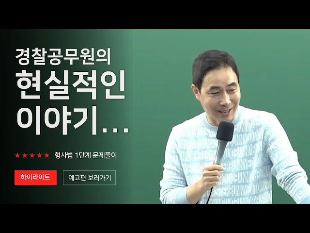 경찰공무원의 현실적인 이야기들... [미래인재경찰학원_형사법ㅣ신광은교수님]