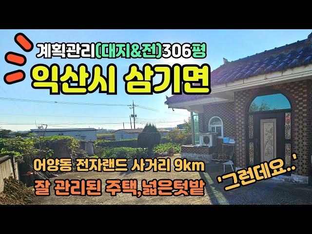 시내접근성 좋은,익산시 삼기면 농가주택[1억5천만]