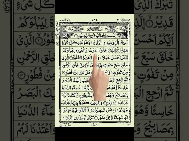 Surah Al-Mulk Full HD Arabic Text | #viral #shorts