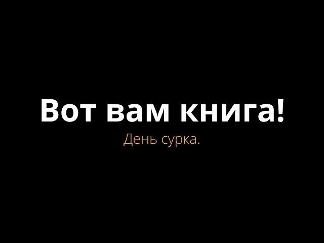 День сурка? - Вот вам книга!