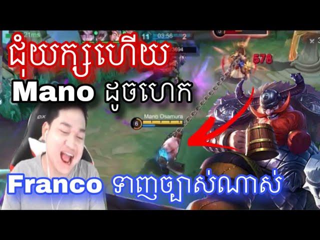 ជុំយក្សហេីយ Mano Franco សង្ស័យលេងហែក Hook ច្បាស់ណាស់ |  Mobile legend |  Mrrathana KH