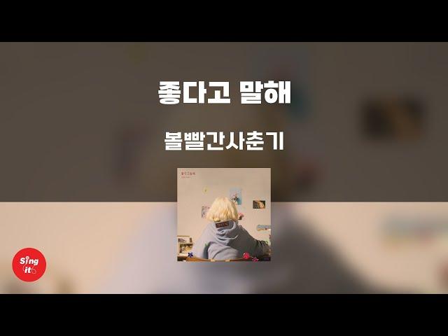 좋다고 말해 - 볼빨간 사춘기 (고퀄리티 MRㅣ멜로디 미포함 | 가사 Kor+Rom) 싱잇 노래방, Singit Karaoke