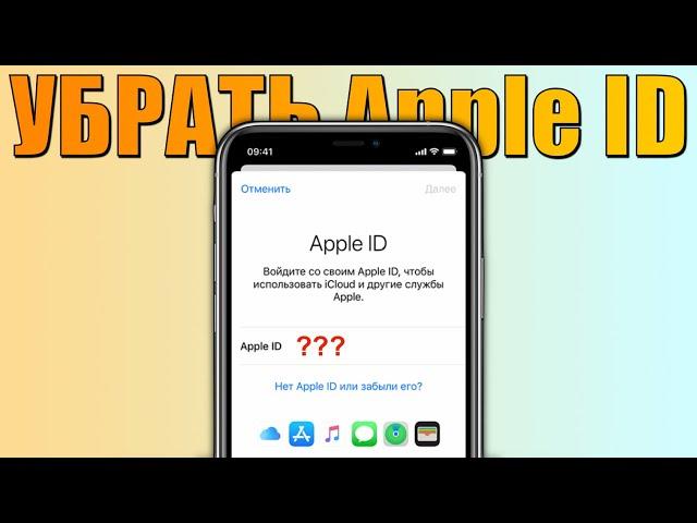 Как удалить Apple ID если забыл пароль? Убрать старый Apple ID с iPhone! iOS 17.3.1 поддерживается