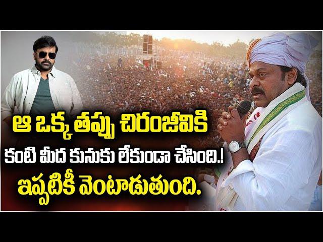 Chiranjeevi Birthday Special | Why Chiranjeevi Fail in Politics | #Mega157 Announcement | SocialPost