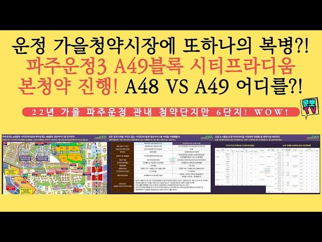 복병?! 파주운정3 A49 시티프라디움 본청약진행예정. A48 경남아너스빌과 둘중 어느곳을 선택할까 비교정리포인트