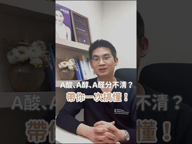 A醇保養紅什麼？與 A酸、A醛差在哪？一分鐘帶你一次搞懂！ LINE 搜尋 立悅皮膚科#皮膚科醫師 #醫美保養 #a醇 #a醛 #鳳凰電波 #莊德揚醫師 #台北皮膚科 #立悅皮膚科