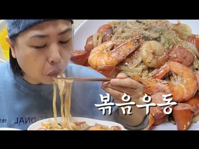 한끼 먹방:)) 볶음우동 새우 넣고 볶아 한끼요기 했습니다  Korean home cooking mukbang