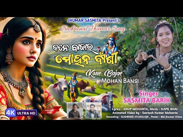 Kone Bajai Mohan Bansi / Sasmita Barik /Anup,Kapil / New Traditional Jhumar Song / Jhumar Sasmita