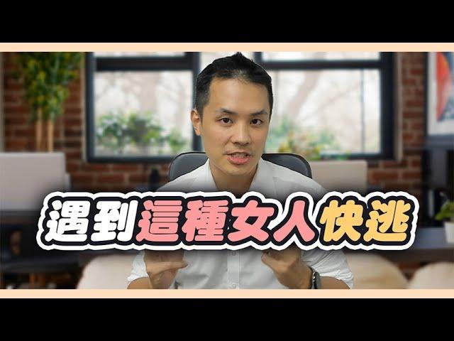 七個女生有毒的樣態，男人一定要避開 - 約會診療室DatingDoc