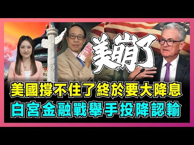 美國撐不住了終於要大降息，白宮金融戰舉手投降認輸！｜美國經濟失速，貨幣寬鬆時代來臨，中國獲得四大利好，歐洲成為最大輸家！【屈姬主播 EP251】