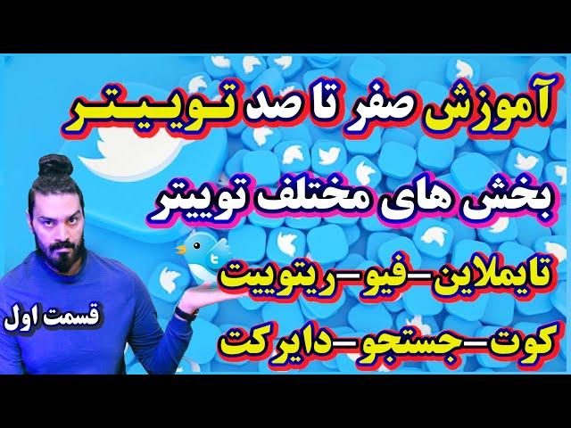 آموزش صفر تا صد توییتر  بخش های مهم و مقدماتی: ریتوییت، کوت، منشن، فیو، قسمت اول ( خبر ری اکشن )