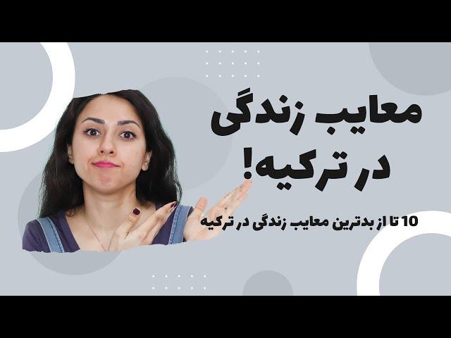 معایب زندگی در ترکیه | شرایط زندگی در ترکیه | ترکیه برای مهاجرت