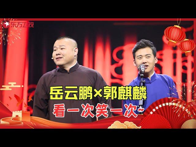 【国庆特辑】 岳云鹏孙越的无敌段子，跟着笑得没人样了，真不输他师父！#岳云鹏 #特辑 #欢乐喜剧人2 Clip