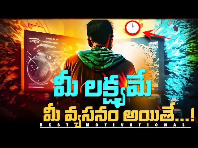 మీ లక్ష్యాన్ని వ్యసనంగా మార్చుకోండి| BEST MOTIVATIONAL VIDEO IN TELUGU|