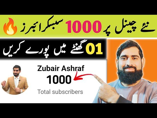 1000 subscribers 01 ghanty mein poory kare| subscribers kaise badhaye 2203 | get subscribers fast |