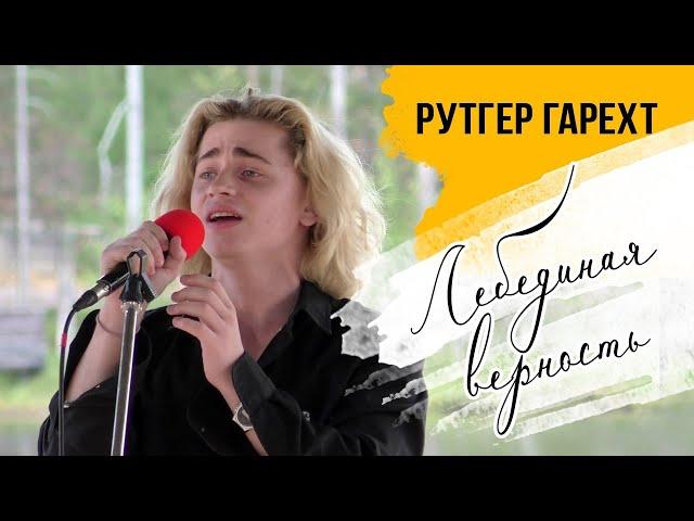 Рутгер Гарехт I Фестиваль имени Высоцкого I " Лебединая верность".