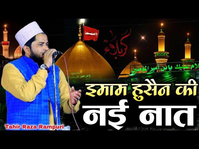 Moharram Special Naat 2025 || Imam Hossain Ki Naat 2025 || Tahir Raza Rampuri || Naat Imam Hussain
