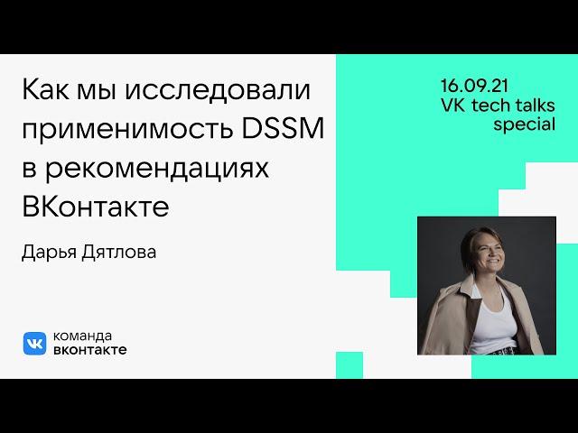 Как мы исследовали применимость DSSM в рекомендациях ВКонтакте / Дарья Дятлова