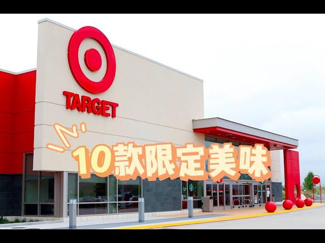 Target限定美味