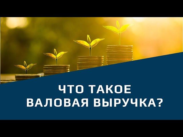 Что такое валовая выручка?