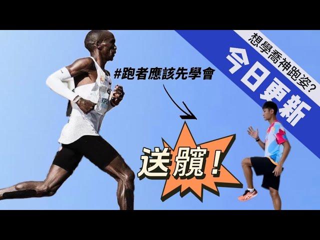 想模仿喬神（Kipchoge)？，你最應該先學會送髖！這集資訊量超級大啊！ ｜濬灝教練的跑步教學