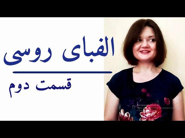 آموزش زبان روسی الفبای روسی درس کامل قسمت دوم