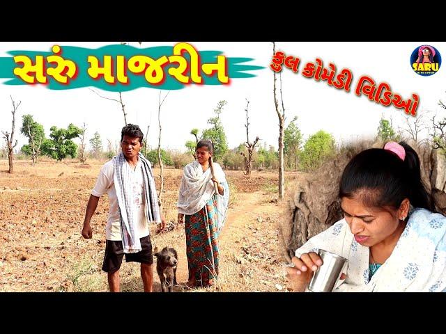 સરું માજરીન Saru Majarin  #sarudangicomedy #sarudangivlog #jitubhai #saru Full Dangi Comedy video