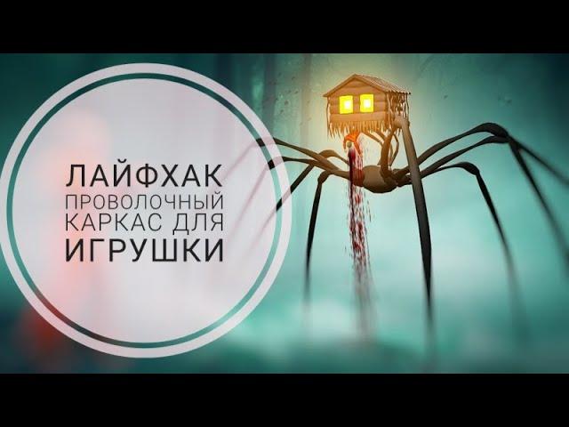 Лайфхак. Проволочный каркас для игрушки.