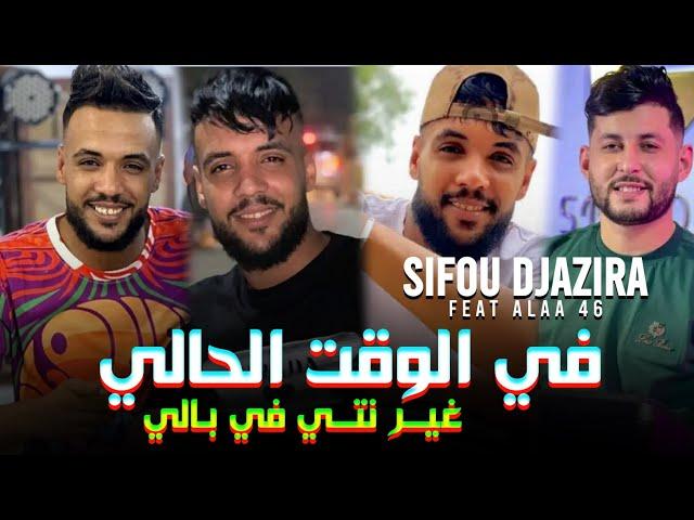 Cheb sifou djazira 2024 f lwa9t lhali - غير نتي في بالي ft alaa 46 Live