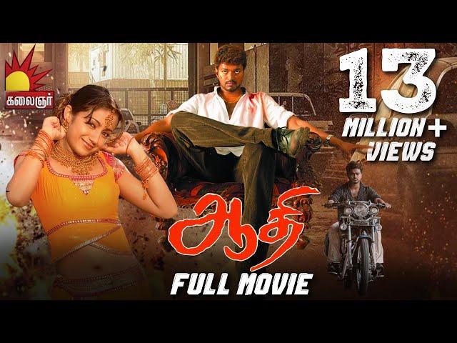 Thalapathy Vijay's Blockbuster Action Movie | Aathi Full Movie Tamil | Vijay | Trisha | Vivek