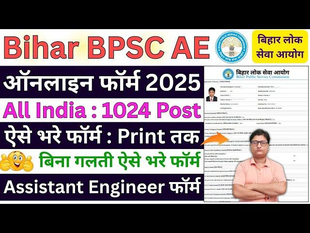 BPSC AE Online Form 2025 Kaise Bhare ¦¦ How to Fill BPSC AE Form 2025 ¦¦ BPSC AE Form Fill up 2025