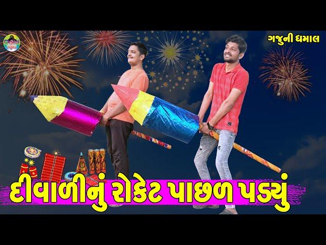 Divali Nu Roket Pachl Padyu || દિવાળીનું રોકેટ પાછળ પડયું || Gaju ni Dhamal || Deshi Comedy ||