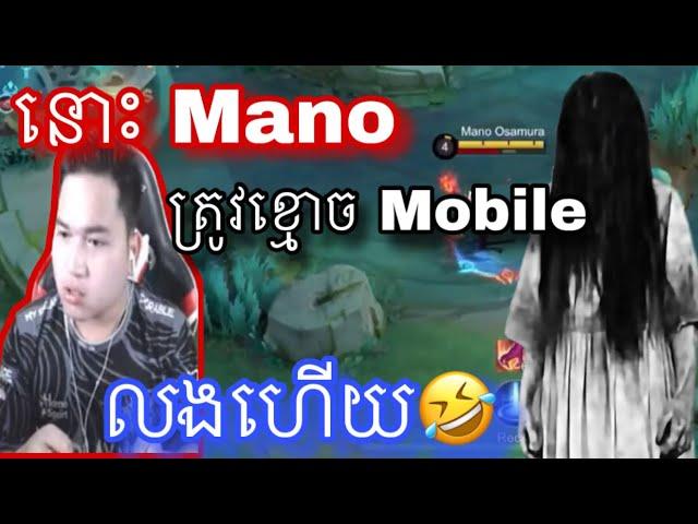 នោះ Mano ត្រូវខ្មោចលេង |  Mobile legend |  Mrrathana KH