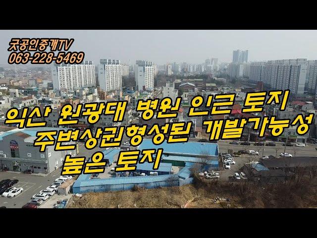 익산시 영등동 토지매매/투자형토지매매/굿공인중개TV