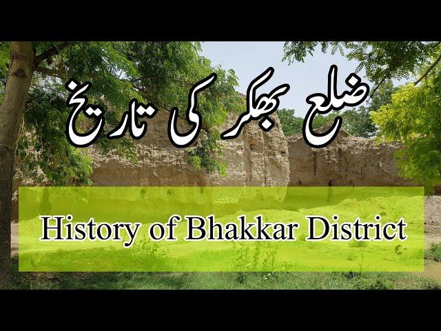 History of Bhakkar District in Urdu/Hindi