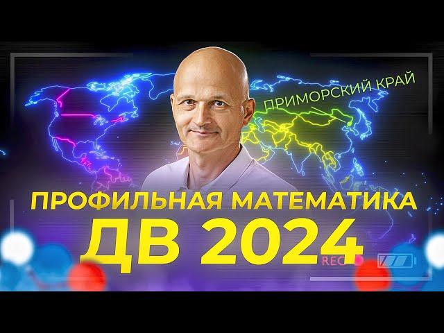 Разбираем Дальный Восток. ЕГЭ 2024 профильная математика